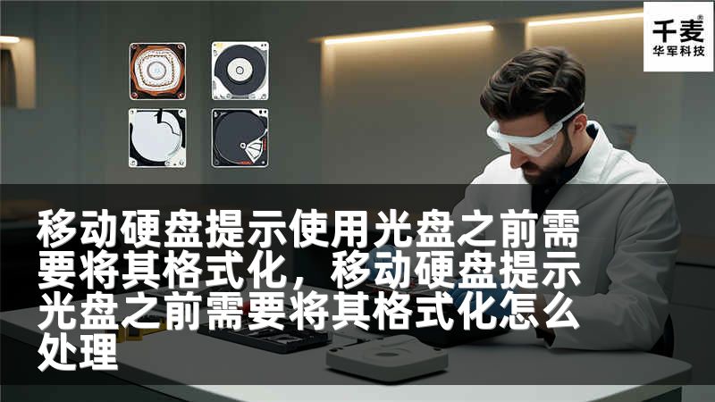 移動硬盤提示使用光盤之前需要將其格式化，移動硬盤提示光盤之前需要將其格式化怎么處理