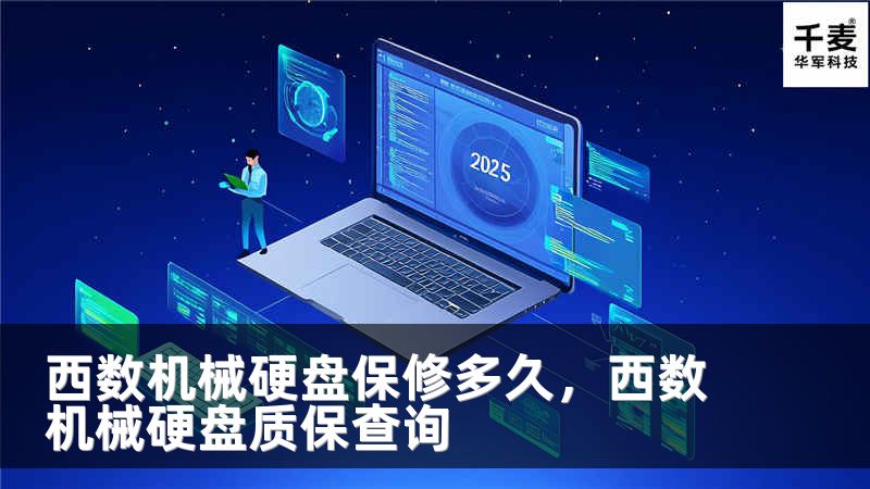 西數(shù)機(jī)械硬盤保修多久，西數(shù)機(jī)械硬盤質(zhì)保查詢
