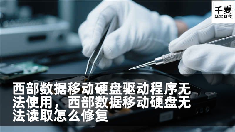 西部數(shù)據(jù)移動(dòng)硬盤驅(qū)動(dòng)程序無(wú)法使用，西部數(shù)據(jù)移動(dòng)硬盤無(wú)法讀取怎么修復(fù)