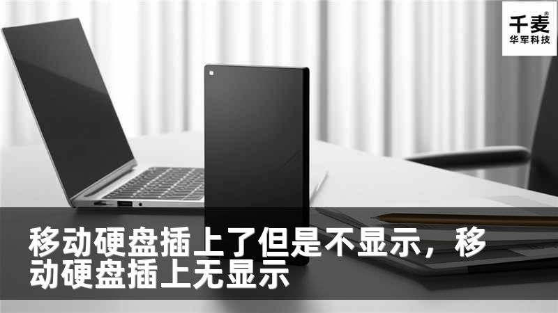 移動硬盤插上了但是不顯示，移動硬盤插上無顯示