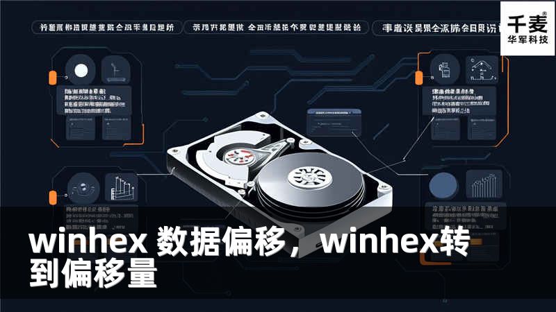 winhex 數(shù)據(jù)偏移，winhex轉(zhuǎn)到偏移量