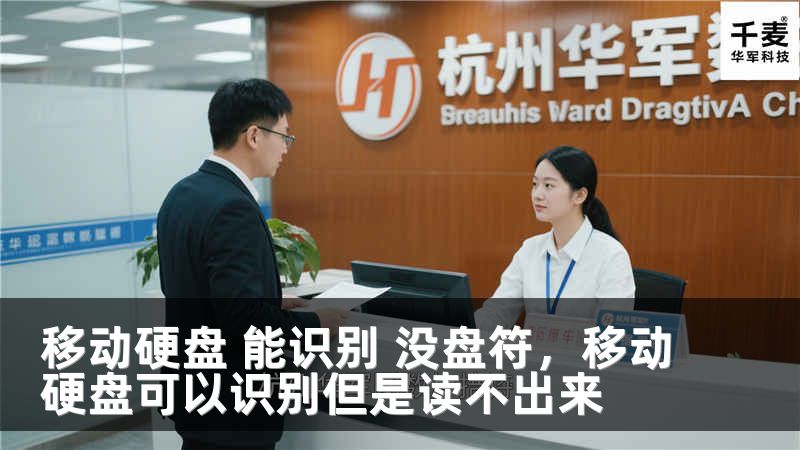 移動硬盤 能識別 沒盤符，移動硬盤可以識別但是讀不出來