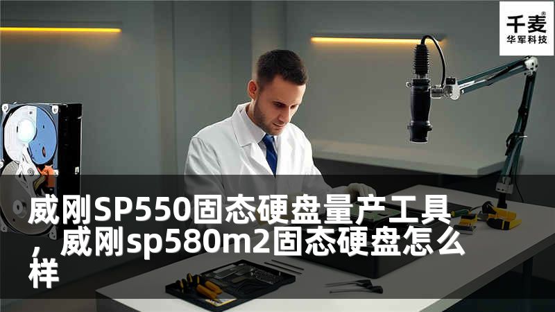威剛SP550固態(tài)硬盤量產工具，威剛sp580m2固態(tài)硬盤怎么樣