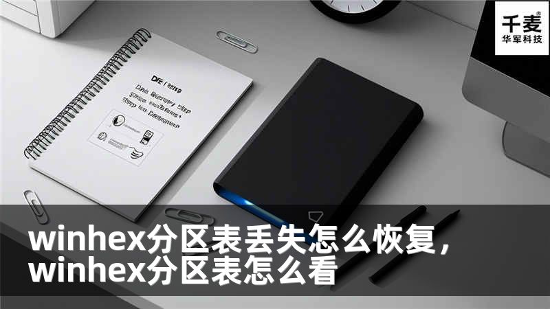 winhex分區(qū)表丟失怎么恢復(fù)，winhex分區(qū)表怎么看