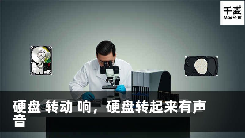 硬盤 轉動 響，硬盤轉起來有聲音