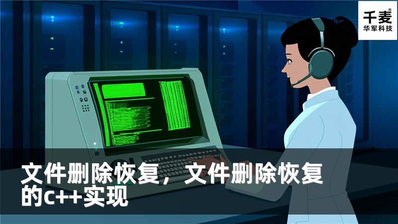 文件刪除恢復，文件刪除恢復的c++實現(xiàn)