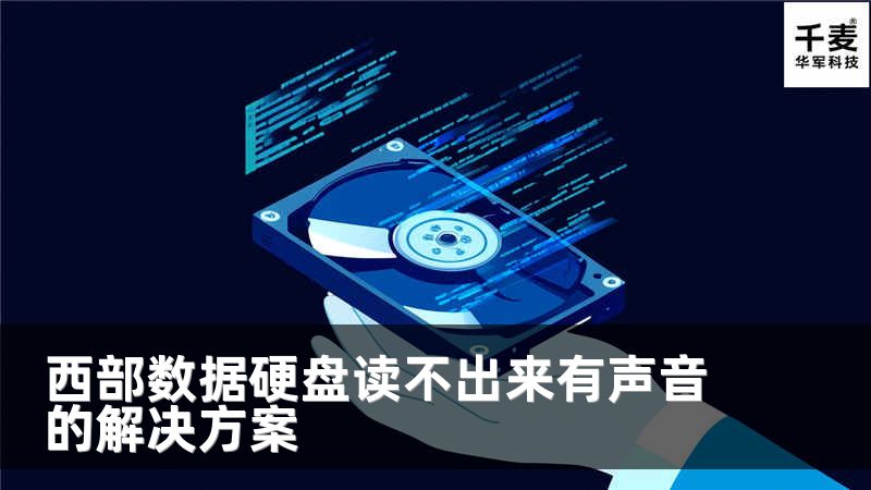 西部數(shù)據(jù)硬盤讀不出來有聲音的解決方案