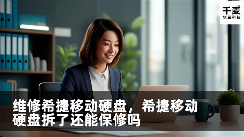維修希捷移動硬盤，希捷移動硬盤拆了還能保修嗎