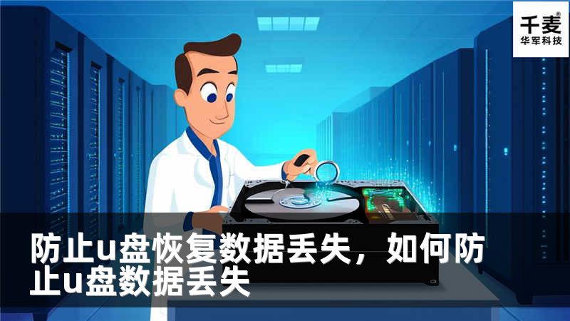 防止u盤恢復(fù)數(shù)據(jù)丟失，如何防止u盤數(shù)據(jù)丟失