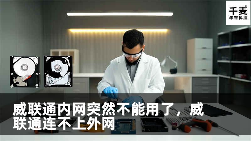 威聯(lián)通內(nèi)網(wǎng)突然不能用了，威聯(lián)通連不上外網(wǎng)
