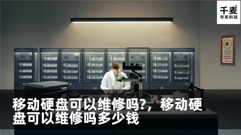 移動(dòng)硬盤可以維修嗎?，移動(dòng)硬盤可以維修嗎多少錢