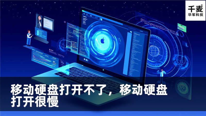 移動硬盤打開不了，移動硬盤打開很慢