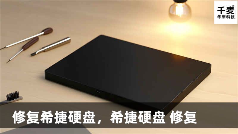 修復(fù)希捷硬盤(pán)，希捷硬盤(pán) 修復(fù)