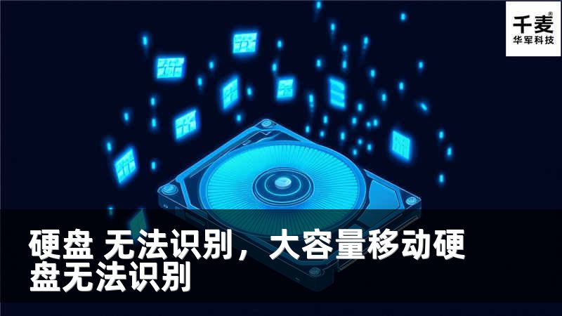 硬盤 無法識別，大容量移動硬盤無法識別