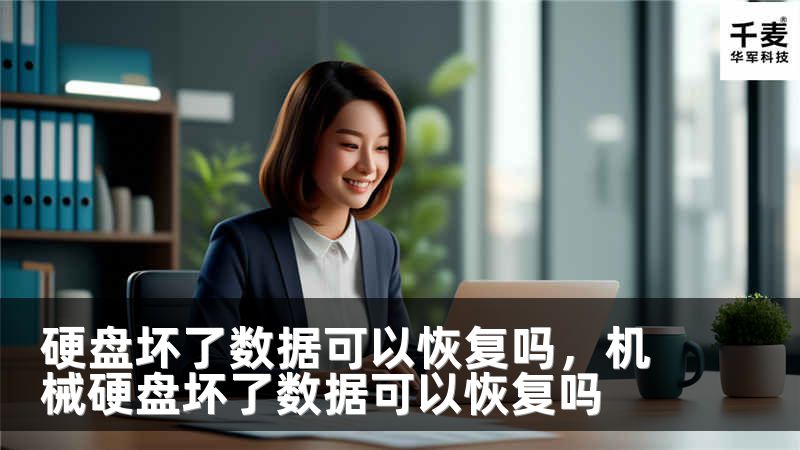 硬盤壞了數(shù)據(jù)可以恢復(fù)嗎，機(jī)械硬盤壞了數(shù)據(jù)可以恢復(fù)嗎