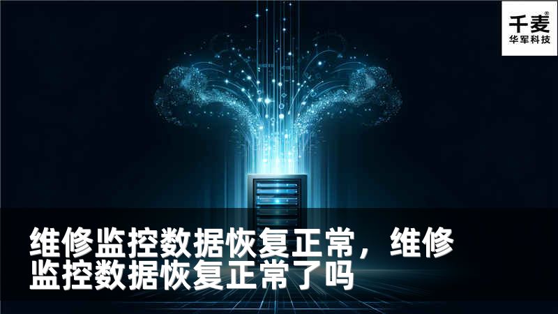 維修監(jiān)控?cái)?shù)據(jù)恢復(fù)正常，維修監(jiān)控?cái)?shù)據(jù)恢復(fù)正常了嗎