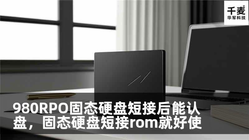 980RPO固態(tài)硬盤短接后能認盤，固態(tài)硬盤短接rom就好使