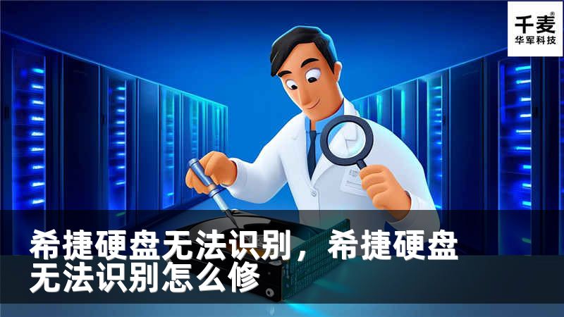 希捷硬盤(pán)無(wú)法識(shí)別，希捷硬盤(pán)無(wú)法識(shí)別怎么修