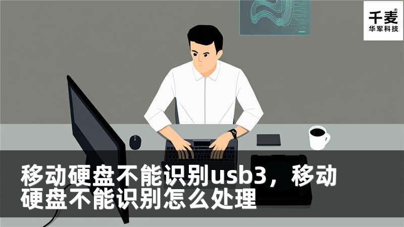 移動(dòng)硬盤不能識(shí)別usb3，移動(dòng)硬盤不能識(shí)別怎么處理