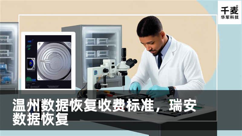 溫州數(shù)據(jù)恢復收費標準，瑞安數(shù)據(jù)恢復