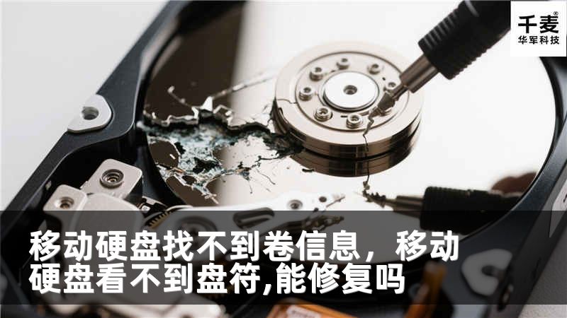 移動硬盤找不到卷信息，移動硬盤看不到盤符,能修復嗎