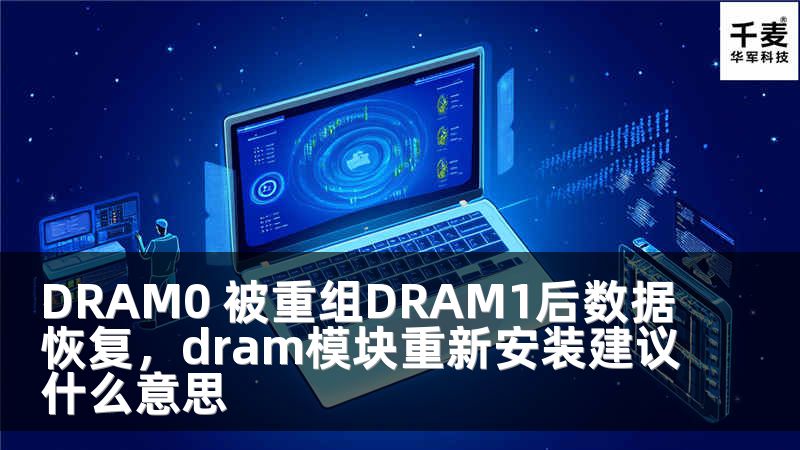 DRAM0 被重組DRAM1后數(shù)據(jù)恢復(fù)，dram模塊重新安裝建議什么意思