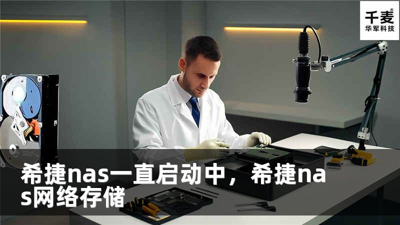 希捷nas一直啟動(dòng)中，希捷nas網(wǎng)絡(luò)存儲(chǔ)