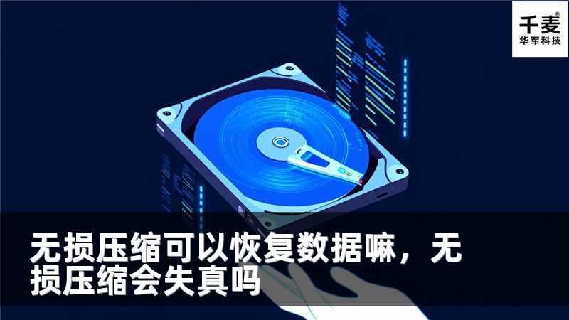 無損壓縮可以恢復(fù)數(shù)據(jù)嘛，無損壓縮會失真嗎