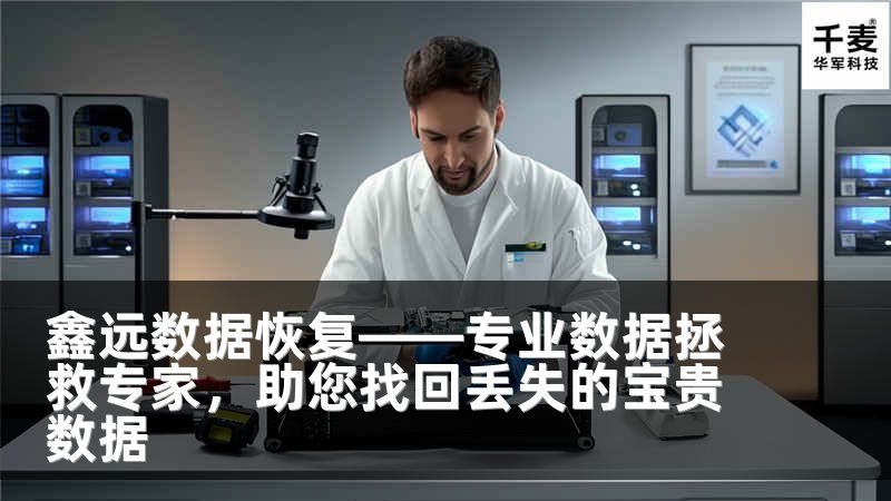 鑫遠(yuǎn)數(shù)據(jù)恢復(fù)——專業(yè)數(shù)據(jù)拯救專家，助您找回丟失的寶貴數(shù)據(jù)