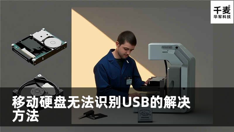 移動硬盤無法識別USB的解決方法