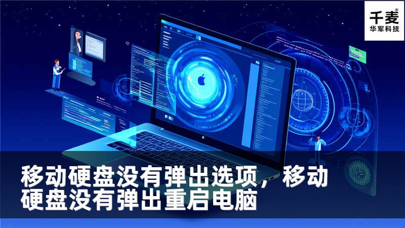 移動硬盤沒有彈出選項，移動硬盤沒有彈出重啟電腦