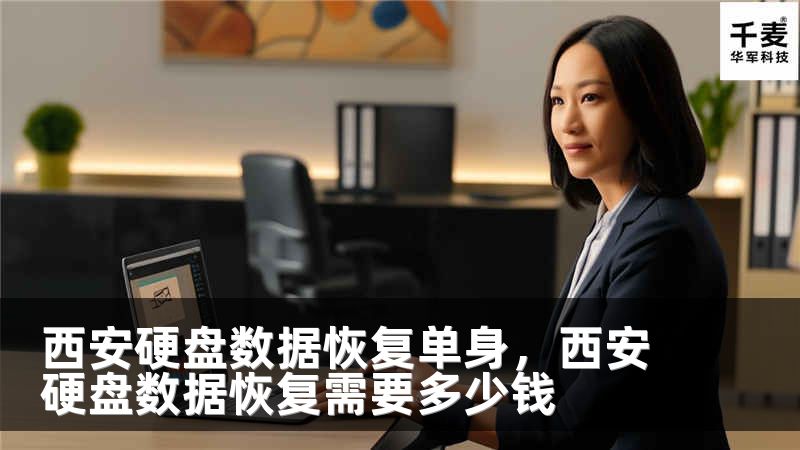 西安硬盤數(shù)據(jù)恢復(fù)單身，西安硬盤數(shù)據(jù)恢復(fù)需要多少錢