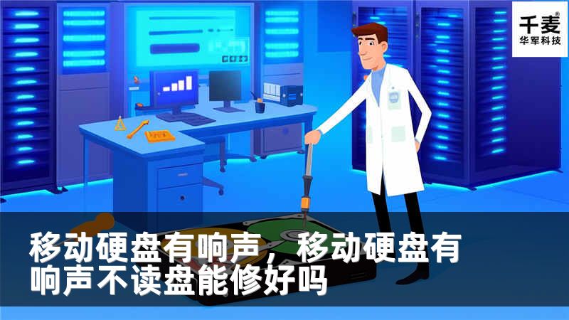 移動(dòng)硬盤有響聲，移動(dòng)硬盤有響聲不讀盤能修好嗎