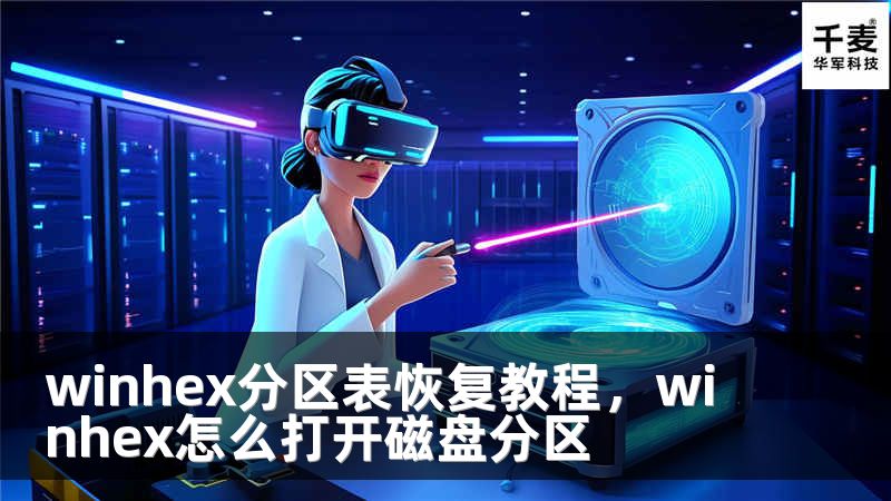 winhex分區(qū)表恢復(fù)教程，winhex怎么打開磁盤分區(qū)