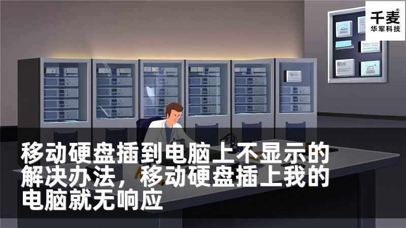 移動硬盤插到電腦上不顯示的解決辦法，移動硬盤插上我的電腦就無響應(yīng)