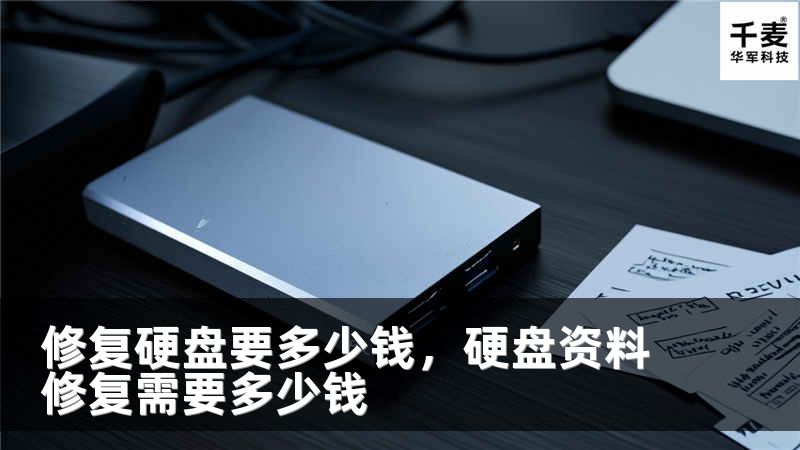 修復(fù)硬盤要多少錢，硬盤資料修復(fù)需要多少錢