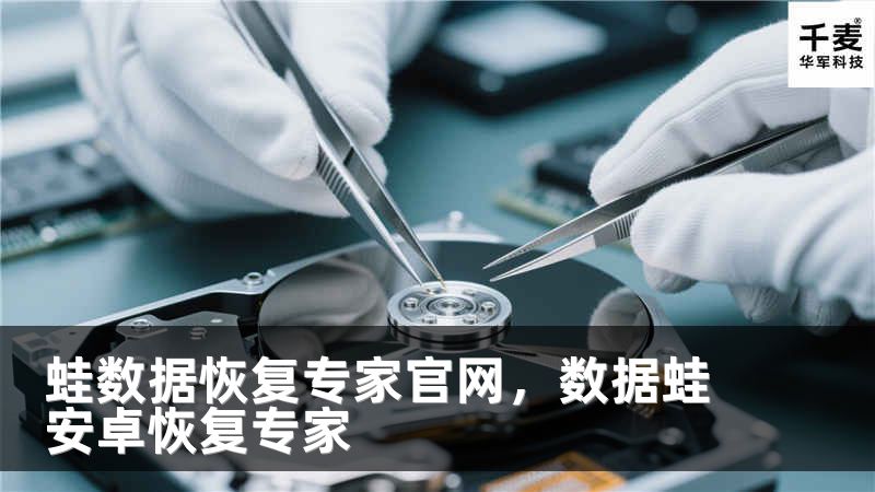 蛙數(shù)據恢復專家官網，數(shù)據蛙安卓恢復專家