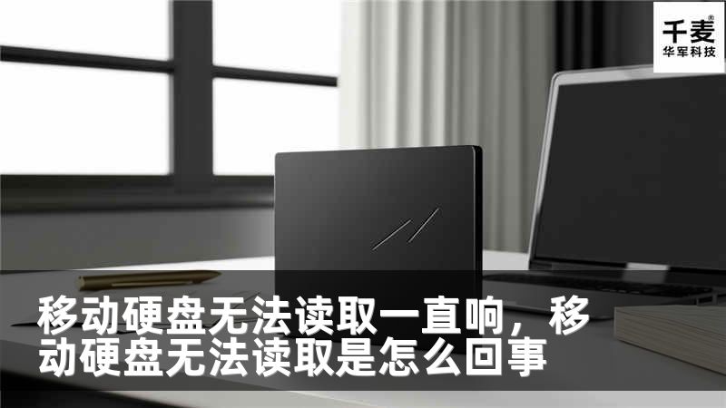 移動(dòng)硬盤無法讀取一直響，移動(dòng)硬盤無法讀取是怎么回事