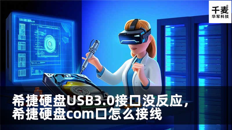 希捷硬盤USB3.0接口沒反應(yīng)，希捷硬盤com口怎么接線