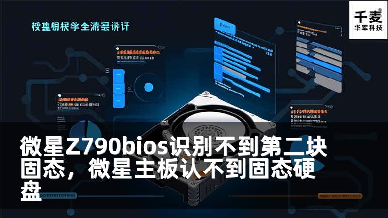 微星Z790bios識別不到第二塊固態(tài)，微星主板認(rèn)不到固態(tài)硬盤