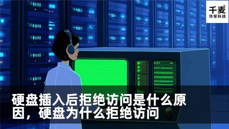 硬盤插入后拒絕訪問是什么原因，硬盤為什么拒絕訪問