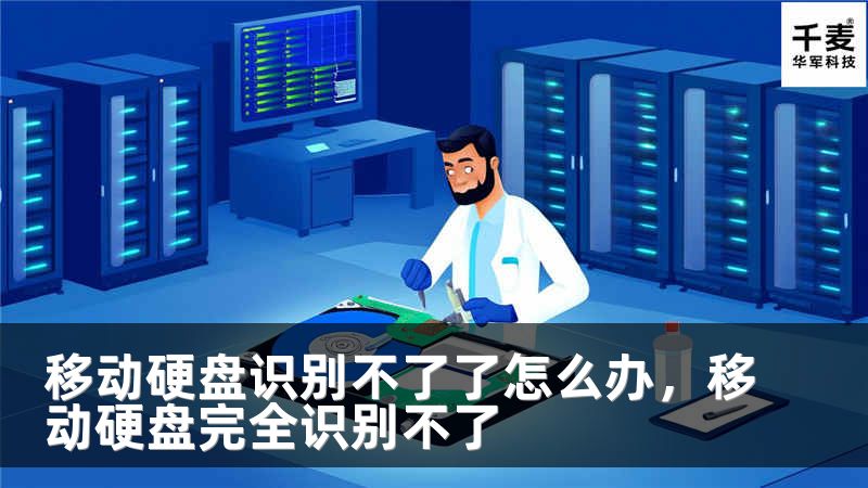移動硬盤識別不了了怎么辦，移動硬盤完全識別不了