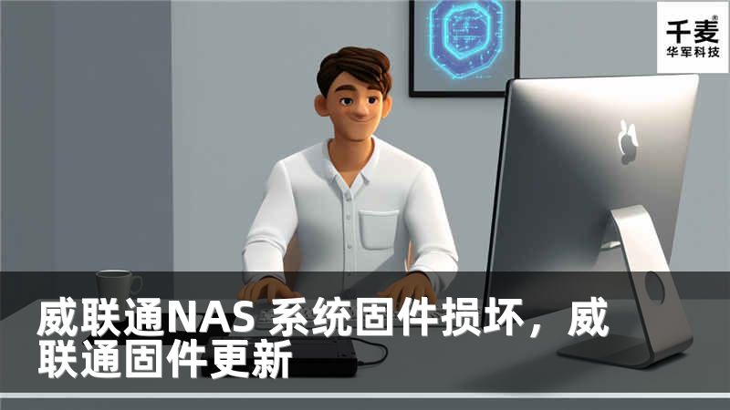 威聯(lián)通NAS 系統(tǒng)固件損壞，威聯(lián)通固件更新