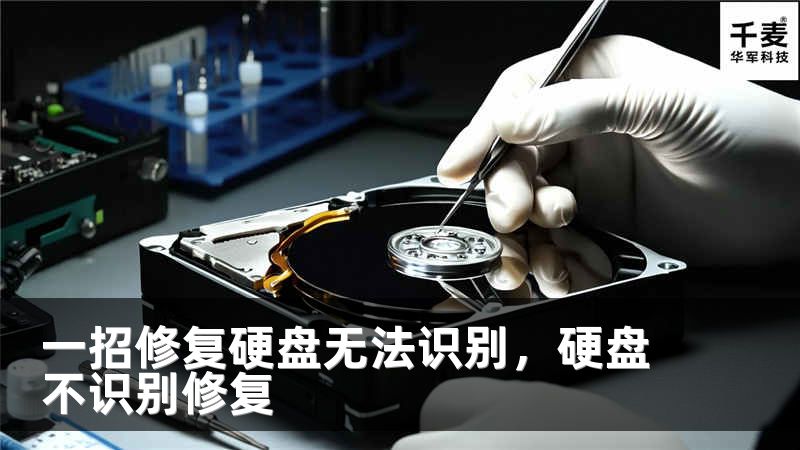 一招修復(fù)硬盤無法識別，硬盤不識別修復(fù)