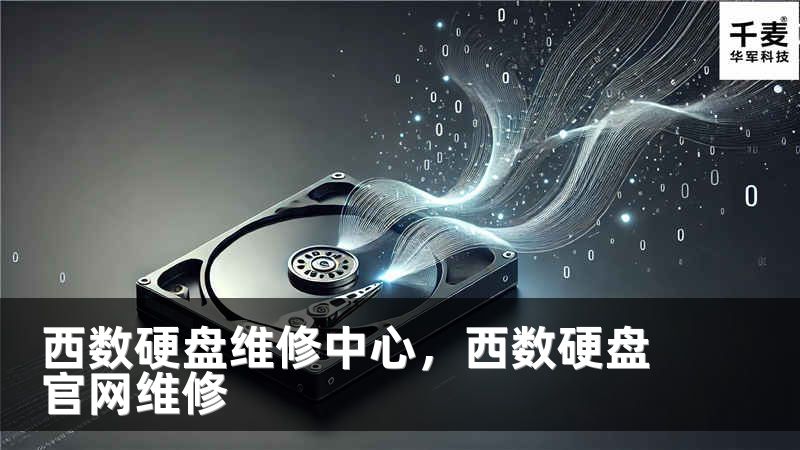 西數(shù)硬盤維修中心，西數(shù)硬盤官網維修