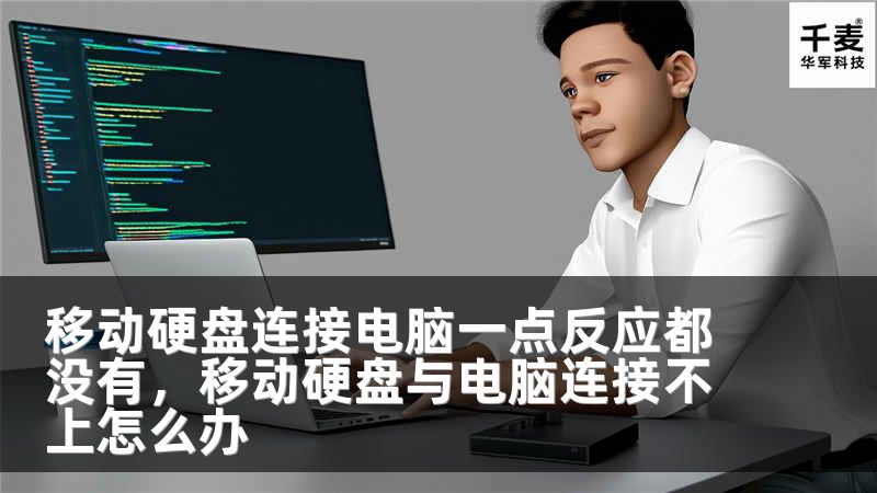 移動(dòng)硬盤(pán)連接電腦一點(diǎn)反應(yīng)都沒(méi)有，移動(dòng)硬盤(pán)與電腦連接不上怎么辦