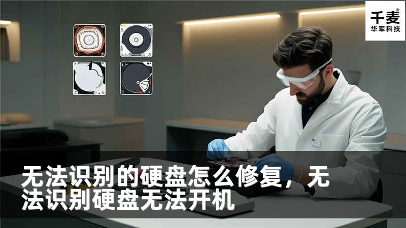 無(wú)法識(shí)別的硬盤(pán)怎么修復(fù)，無(wú)法識(shí)別硬盤(pán)無(wú)法開(kāi)機(jī)