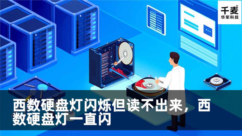 西數(shù)硬盤燈閃爍但讀不出來，西數(shù)硬盤燈一直閃