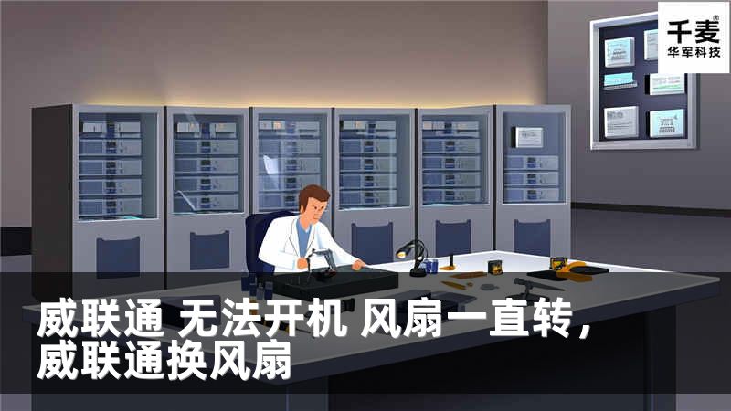 威聯(lián)通 無(wú)法開(kāi)機(jī) 風(fēng)扇一直轉(zhuǎn)，威聯(lián)通換風(fēng)扇
