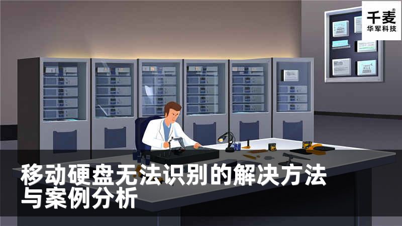 移動(dòng)硬盤無法識(shí)別的解決方法與案例分析